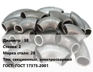 Отвод стальной 38х2 Сталь: 20 секционный, электросварной ГОСТ: ГОСТ 17375-2001